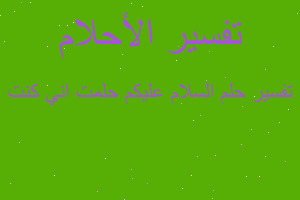 تفسير السلام عليكم حلمت اني كنت في المنام