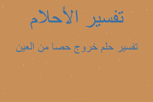 تفسير خروج حصا من العين في المنام