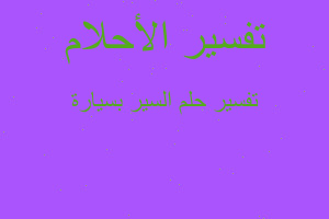 تفسير السير بسيارة في المنام