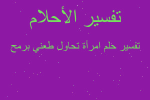 تفسير امرأة تحاول طعني برمح في المنام تفسير امرأة تحاول طعني برمح في المنام