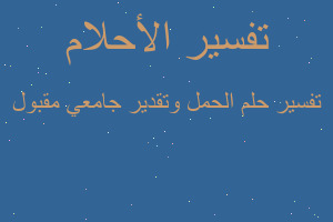 تفسير الحمل وتقدير جامعي مقبول في المنام