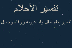 تفسير طفل ولد عيونه زرقاء وجميل في المنام تفسير طفل ولد عيونه زرقاء وجميل في المنام
