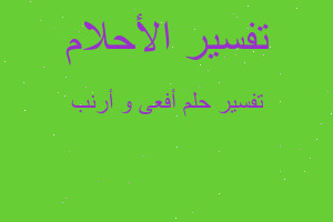 تفسير أفعى و أرنب في المنام