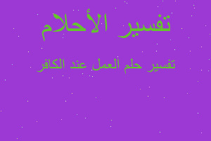 تفسير العمل عند الكافر في المنام تفسير العمل عند الكافر في المنام