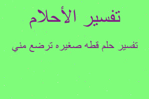 تفسير قطه صغيره ترضع مني في المنام