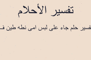 تفسير جاء على لبس امى نطه طين ف في المنام