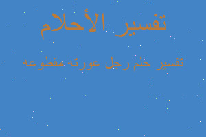 تفسير رجل عورته مقطوعه في المنام