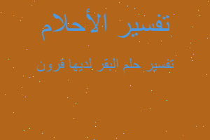 تفسير البقر لديها قرون في المنام