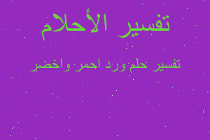 تفسير ورد احمر واخضر في المنام