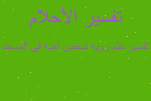 تفسير رويه شخص احبه فى المسجد في المنام