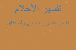 تفسير رواية حبيبى وأصدقائ في المنام