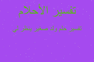 تفسير ولد صغير ينظر لي في المنام