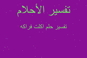 تفسير اكلت فراكه في المنام