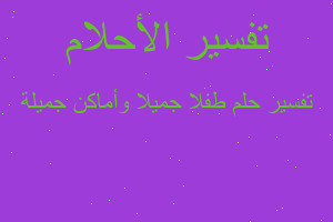 تفسير طفلا جميلا وأماكن جميلة في المنام