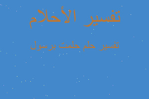 تفسير حلمت برسول في المنام