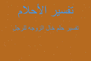 تفسير خال الزوجه للرجل في المنام