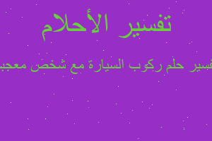 تفسير ركوب السيارة مع شخص معجبة في المنام تفسير ركوب السيارة مع شخص معجبة في المنام