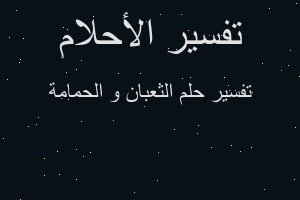 تفسير الثعبان و الحمامة في المنام