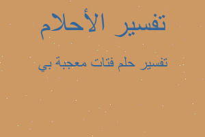 تفسير فتات معجبة بي في المنام