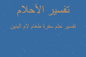 تفسير سفرة طعام لام البنين في المنام