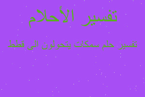 تفسير سمكات يتحولون الى قطط في المنام تفسير سمكات يتحولون الى قطط في المنام