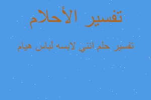 تفسير انني لابسه لباس هيام في المنام