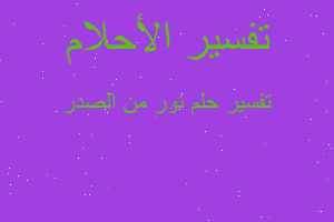 تفسير نور من الصدر في المنام