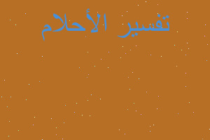 تفسير كبش يمنع اخي من العبور في المنام تفسير كبش يمنع اخي من العبور في المنام