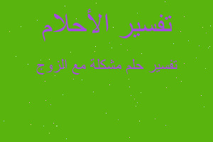 تفسير مشكلة مع الزوج في المنام