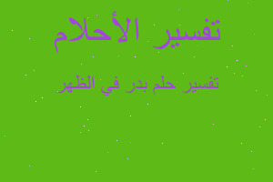 تفسير بدر في الظهر في المنام