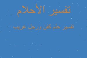 تفسير كفن ورجل غريب في المنام تفسير كفن ورجل غريب في المنام