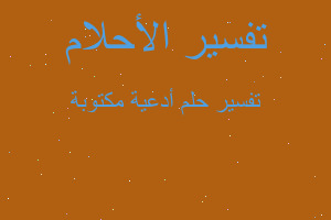 تفسير أدعية مكتوبة في المنام