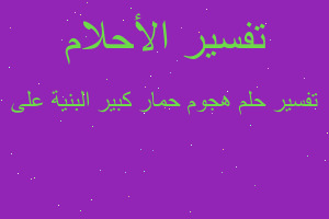 تفسير هجوم حمار كبير البنية على في المنام