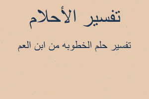 تفسير الخطوبه من ابن العم في المنام