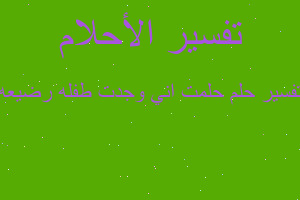 تفسير حلمت اني وجدت طفله رضيعه في المنام