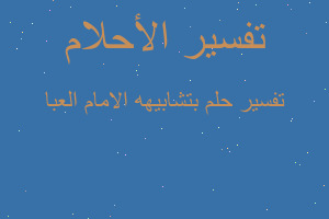 تفسير بتشابيهه الامام العبا في المنام