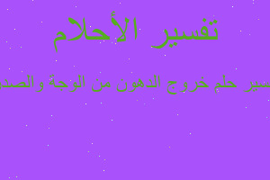 تفسير خروج الدهون من الوجة والصدر في المنام