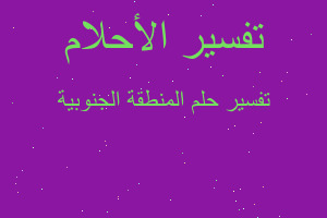 تفسير المنطقة الجنوبية في المنام تفسير المنطقة الجنوبية في المنام