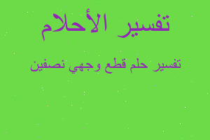 تفسير قطع وجهي نصفين في المنام