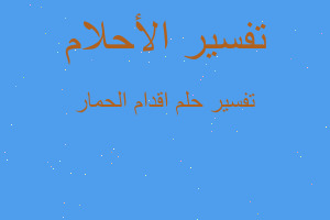 تفسير اقدام الحمار في المنام