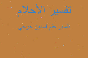 تفسير اسدين جرحي في المنام