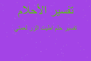 تفسير اطيت الزر لعمتي في المنام