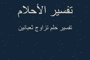 تفسير تزاوج ثعبانين في المنام