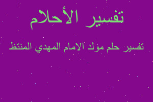 تفسير مولد الامام المهدي المنتظ في المنام