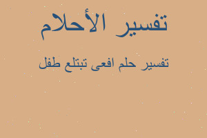 تفسير افعى تبتلع طفل في المنام تفسير افعى تبتلع طفل في المنام