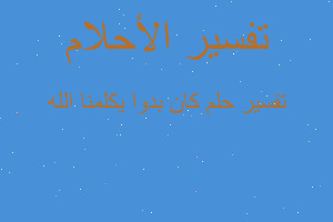 تفسير كان بدوا يكلمنا الله في المنام