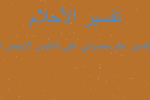 تفسير حصولي على الملبس الابيض ا في المنام تفسير حصولي على الملبس الابيض ا في المنام