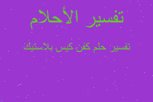 تفسير كفن كيس بلاستيك في المنام