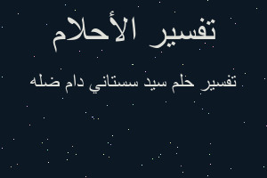 تفسير سيد سستاني دام ضله في المنام