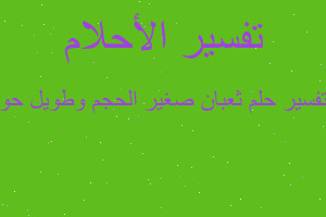 تفسير ثعبان صغير الحجم وطويل حو في المنام